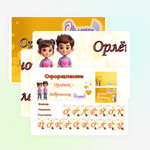 Орлята-дошколята. Орленок-доброволец