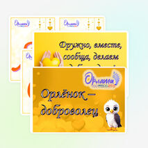 Орлята-дошколята. Орленок-доброволец