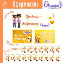 Орлята-дошколята. Орленок-доброволец
