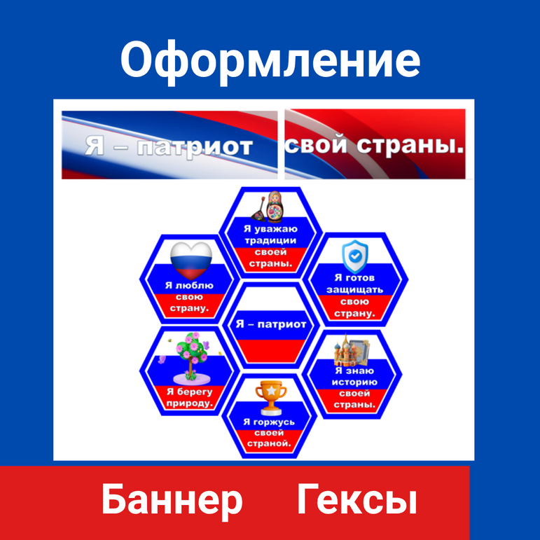 Я - патриот
