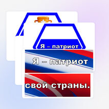 Я - патриот
