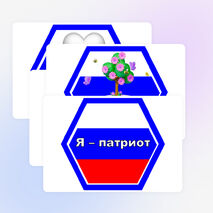 Я - патриот