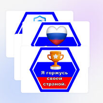 Я - патриот