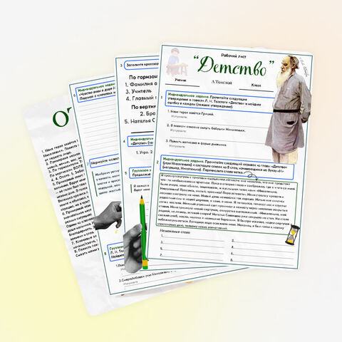 Л. Толстой - «Детство» .Рабочий лист