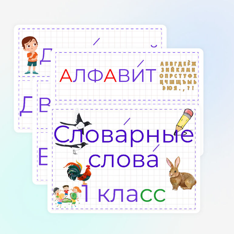 Словарные слова 1 класс Школа России