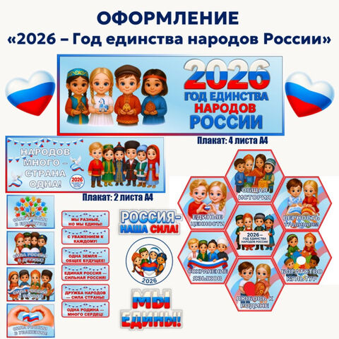 Оформление «2026 – Год единства народов России»