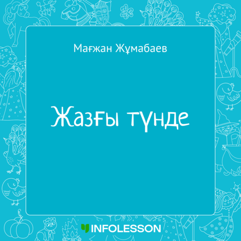 Мағжан Жұмабаев «Жазғы түнде» — оқуға арналған электронды кітап.