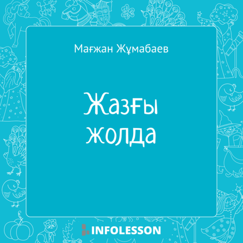 Мағжан Жұмабаев «Жазғы жолда» — оқуға арналған электронды кітап.