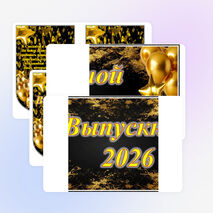 Оформление на выпускной «Выпускной 2026».