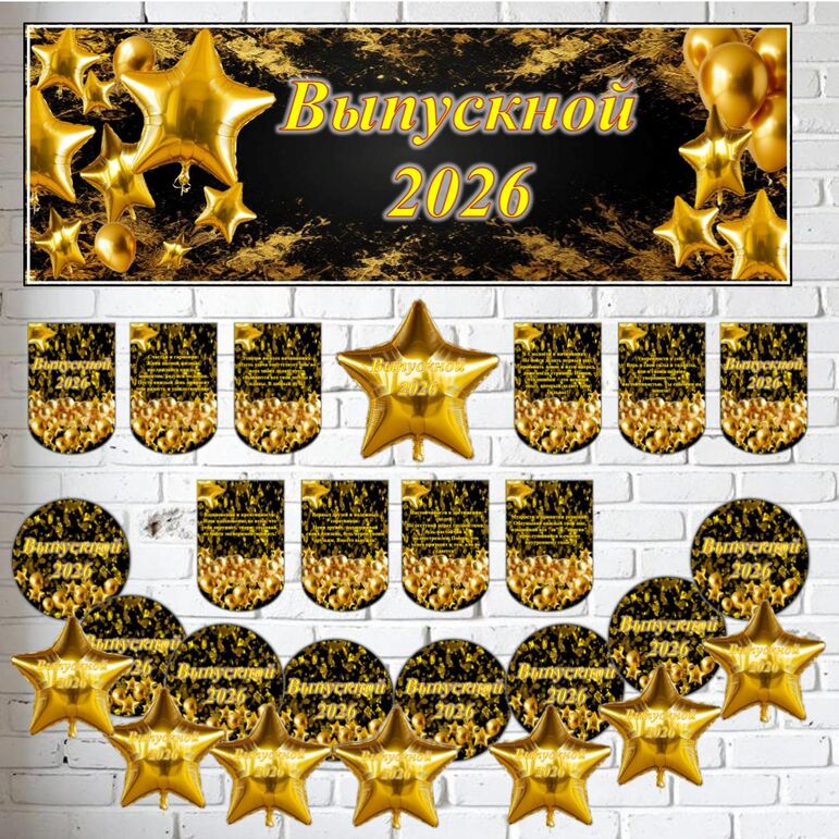 Оформление на выпускной «Выпускной 2026».