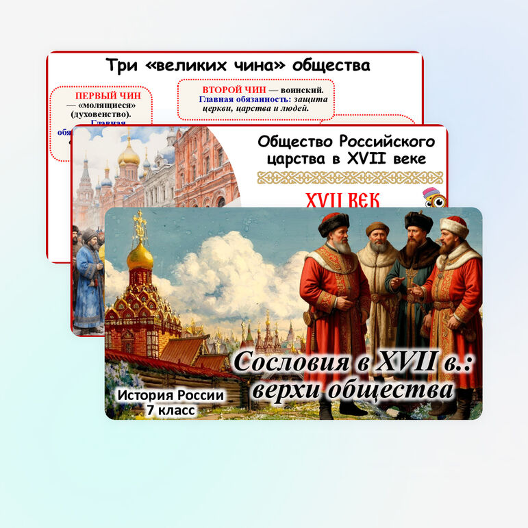 Презентация по истории России: «Сословия в XVII в.: верхи общества». 7 класс. Мединский.