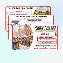 Презентация по истории России: «Сословия в XVII в.: верхи общества». 7 класс. Мединский.
