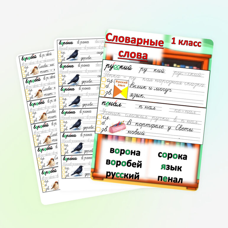Комплект карточек "Словарные слова - ворона, воробей, русский, язык ...
