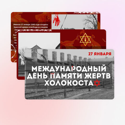 Презентация «Международный день памяти жертв Холокоста» - 27 января