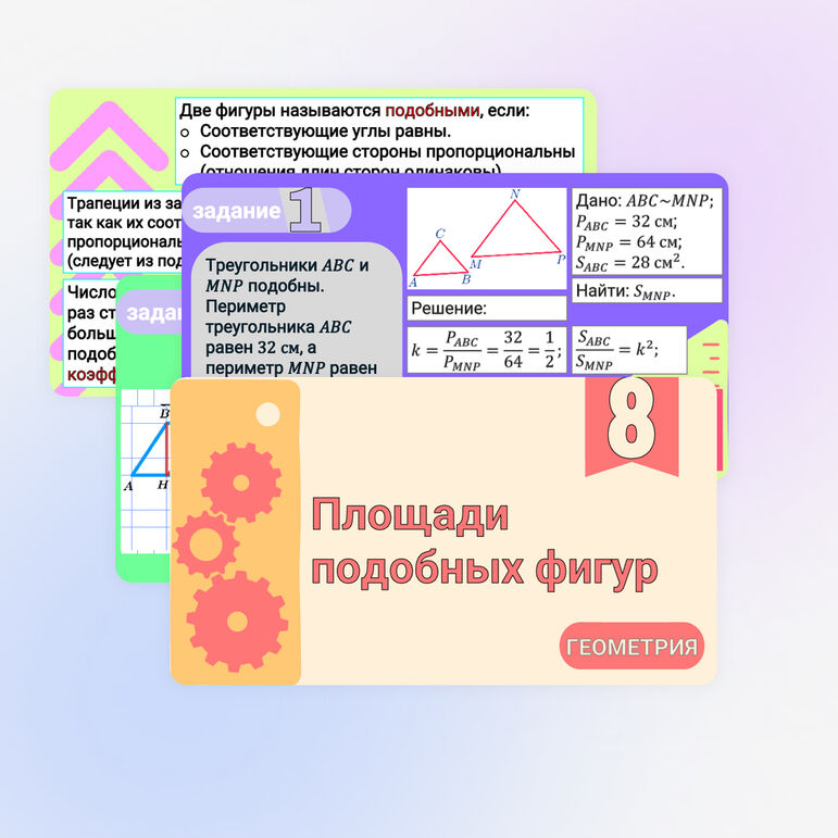 Презентация «Площади подобных фигур» по геометрии в 8 классе