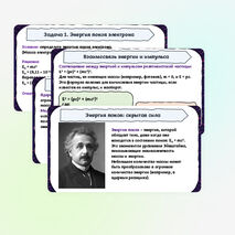 Презентация по физике на тему «Энергия и импульс релятивистской частицы. Связь массы с энергией и импульсом. Энергия покоя» (11 класс)