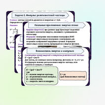 Презентация по физике на тему «Энергия и импульс релятивистской частицы. Связь массы с энергией и импульсом. Энергия покоя» (11 класс)