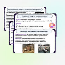 Презентация по физике на тему «Энергия и импульс релятивистской частицы. Связь массы с энергией и импульсом. Энергия покоя» (11 класс)