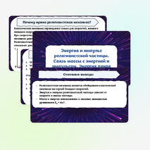 Презентация по физике на тему «Энергия и импульс релятивистской частицы. Связь массы с энергией и импульсом. Энергия покоя» (11 класс)