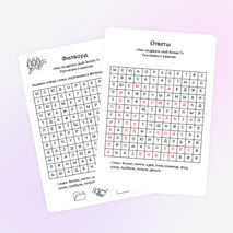 Филворд «Как создавать свой бизнес?». Разговоры о важном «Как создавать свой бизнес?»