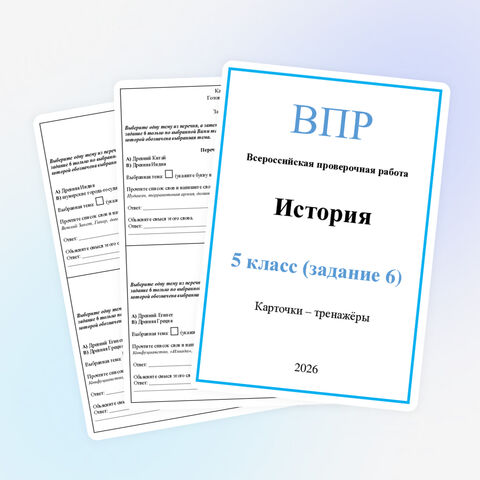 ВПР для 5 класса по истории (карточки-тренажеры), задание 6
