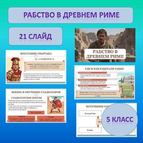 Презентация по теме: «Рабство в Риме» к учебнику 5 класса, Мединский В. Р., Чубарьян А. О.