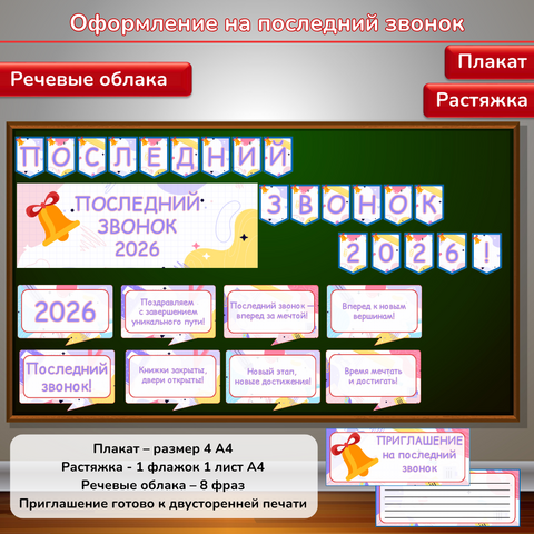 Оформление «Последний звонок 2026»