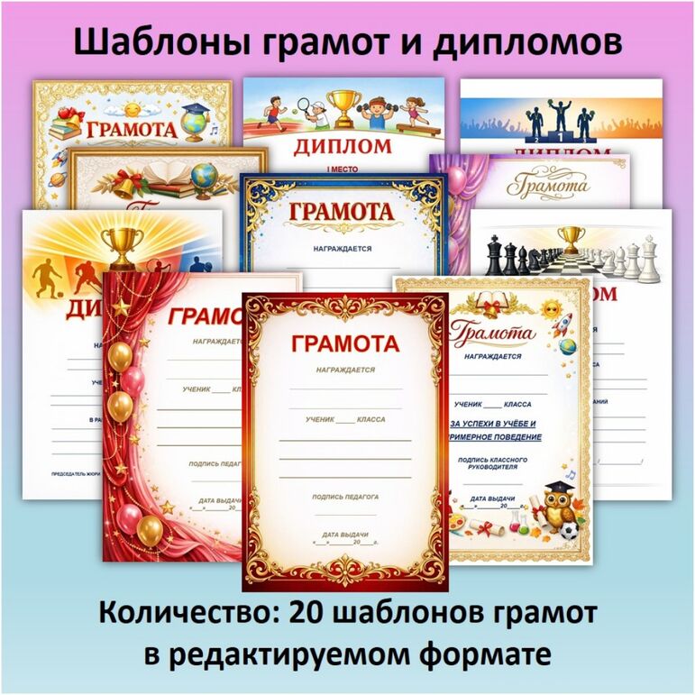 Скачать: Шаблоны грамот и дипломов (универсальный комплект) Грамоты и дипло