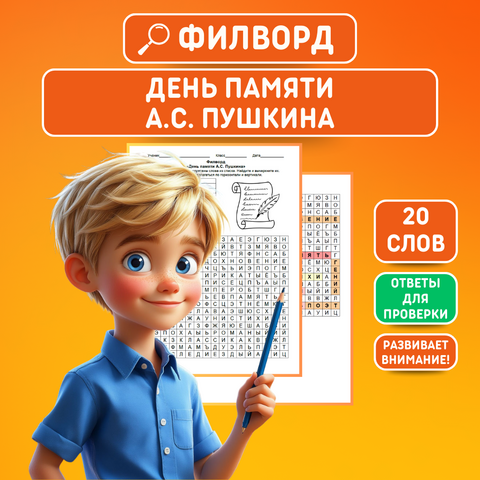 Филворд «День памяти А.С. Пушкина»