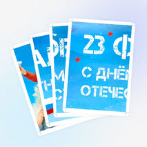 День защитника Отечества (23 февраля)