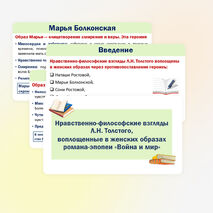 Презентация «Нравственно-философские взгляды Л.Н. Толстого, воплощённые в женских образах романа-эпопеи 