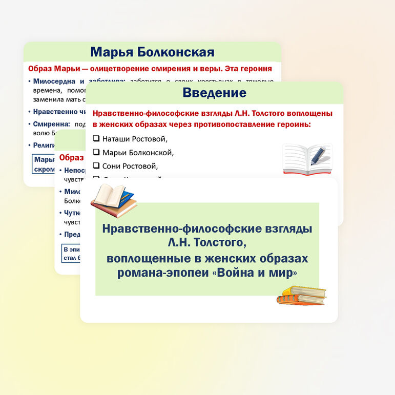 Презентация «Нравственно-философские взгляды Л.Н. Толстого, воплощённые в женских образах романа-эпопеи 
