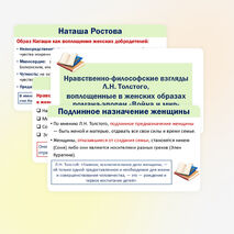 Презентация «Нравственно-философские взгляды Л.Н. Толстого, воплощённые в женских образах романа-эпопеи 