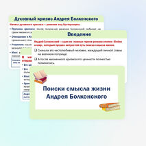 Презентация «Поиски смысла жизни Андрея Болконского»