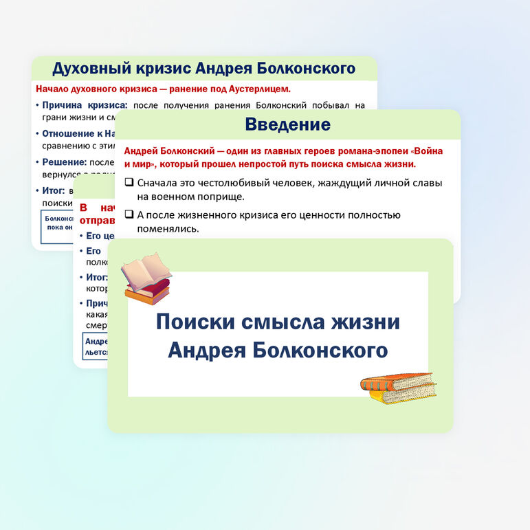 Презентация «Поиски смысла жизни Андрея Болконского»