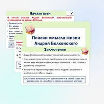 Презентация «Поиски смысла жизни Андрея Болконского»