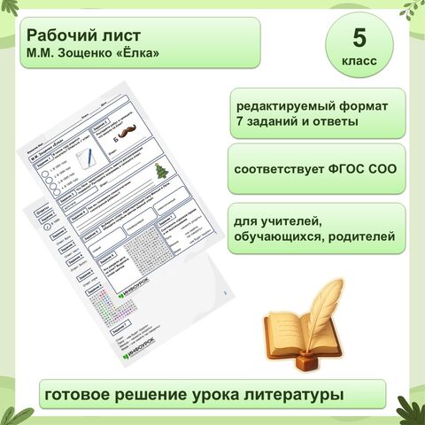 М. Зощенко «Ёлка» 5 класс