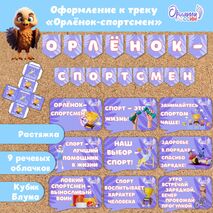 Оформление «Орлята России». Трек «Орлёнок-спортсмен»