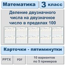Карточки-пятиминутки «Деление двузначного числа на двузначное число в пределах 100». Математика 3 класс.