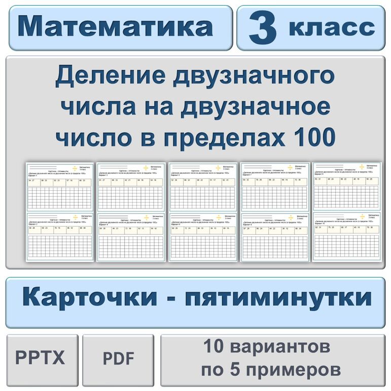Карточки-пятиминутки «Деление двузначного числа на двузначное число в пределах 100». Математика 3 класс.