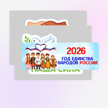 Оформление стенда «2026 Год единства народов России»