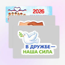 Оформление стенда «2026 Год единства народов России»