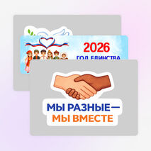 Оформление стенда «2026 Год единства народов России»