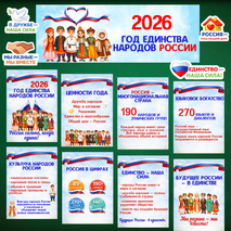 Оформление стенда «2026 Год единства народов России»