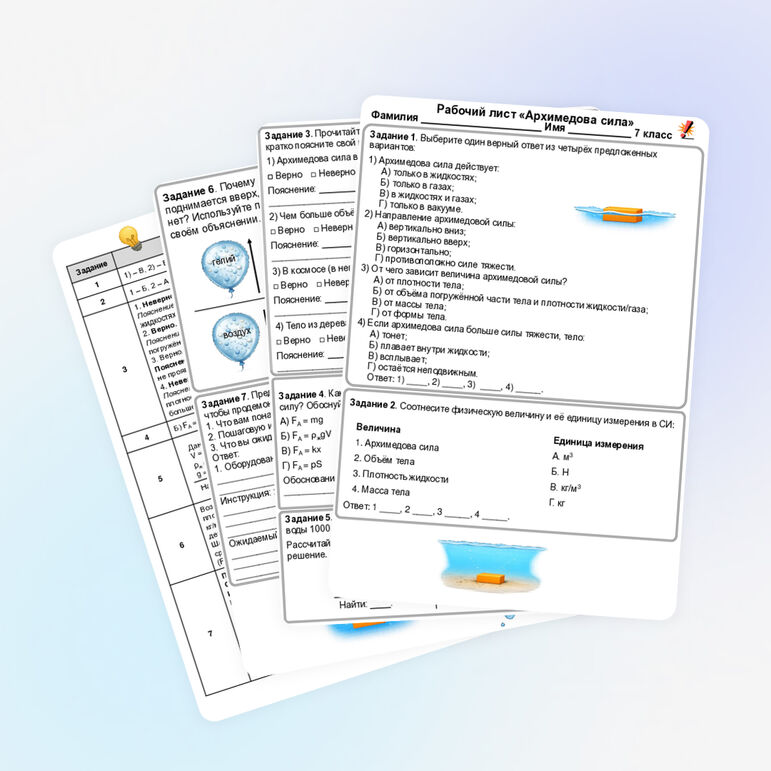 Рабочий лист по физике «Архимедова сила». 7 класс