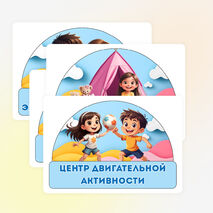 Центры активности в ДОУ – оформление группы РППС по ФОП ДО, списки группы