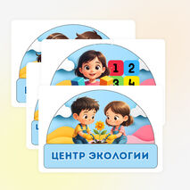 Центры активности в ДОУ – оформление группы РППС по ФОП ДО, списки группы