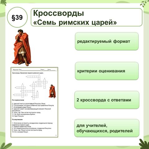 Кроссворды «Семь римских царей»