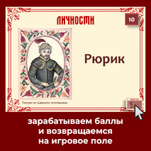 Интерактивная игра «История России IX – начало XVI в.», история 6 класс: повторение, обобщение, итоговый урок, подготовка к ВПР