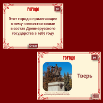 Интерактивная игра «История России IX – начало XVI в.», история 6 класс: повторение, обобщение, итоговый урок, подготовка к ВПР